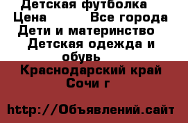 Детская футболка  › Цена ­ 210 - Все города Дети и материнство » Детская одежда и обувь   . Краснодарский край,Сочи г.